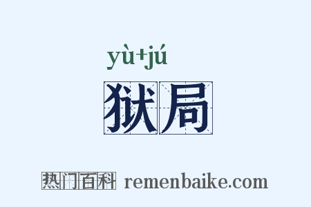 狱局是什么意思的图片